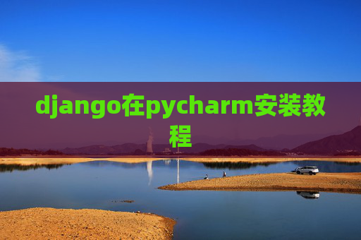 django在pycharm安装教程