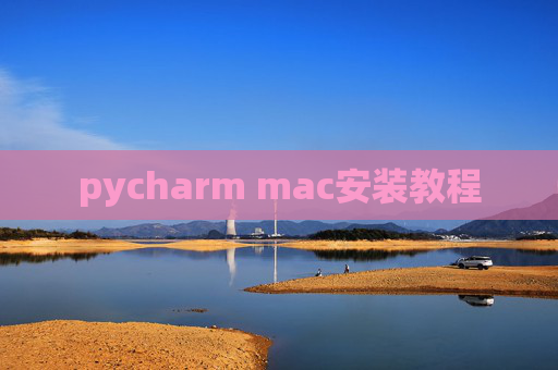 pycharm mac安装教程