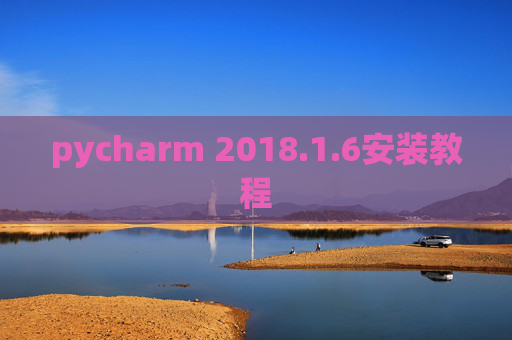 pycharm 2018.1.6安装教程